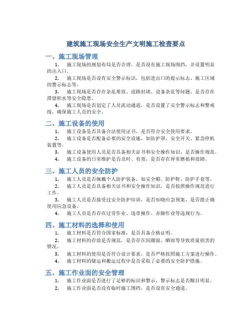 建筑施工现场安全生产文明施工检查要点