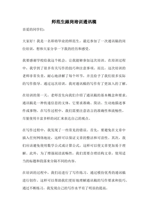 师范生跟岗培训通讯稿