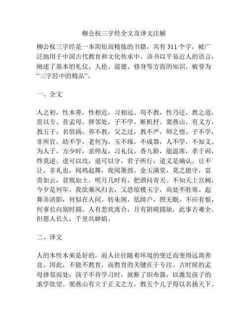 柳公权三字经全文及译文注解