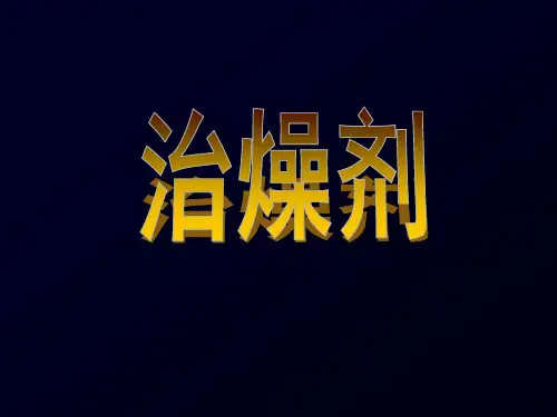 方剂学治燥剂.课件