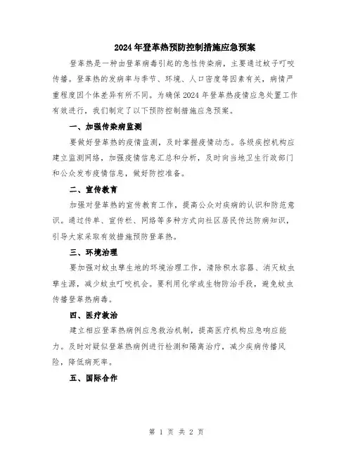 2024年登革热预防控制措施应急预案
