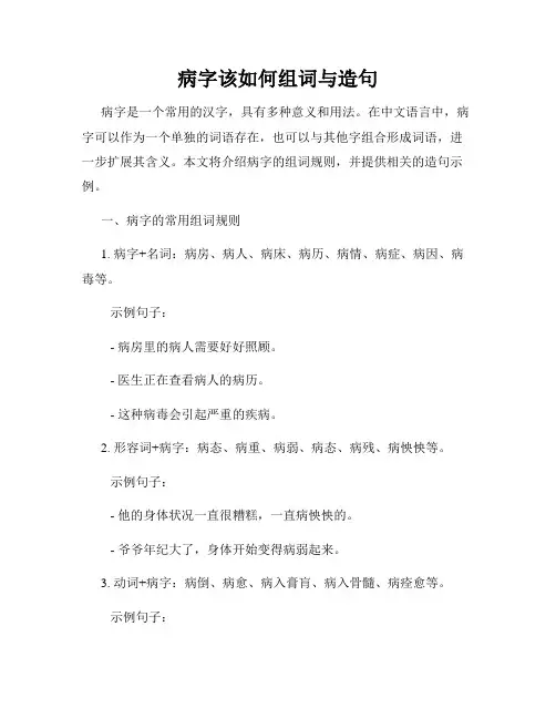 病字该如何组词与造句