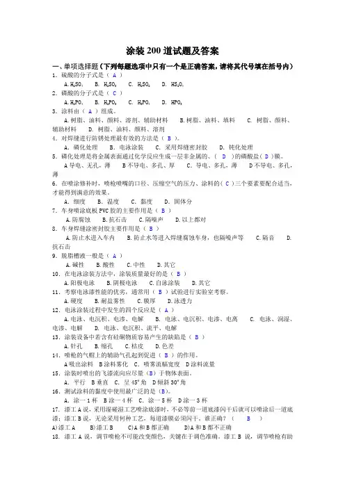 涂装200道试题及答案