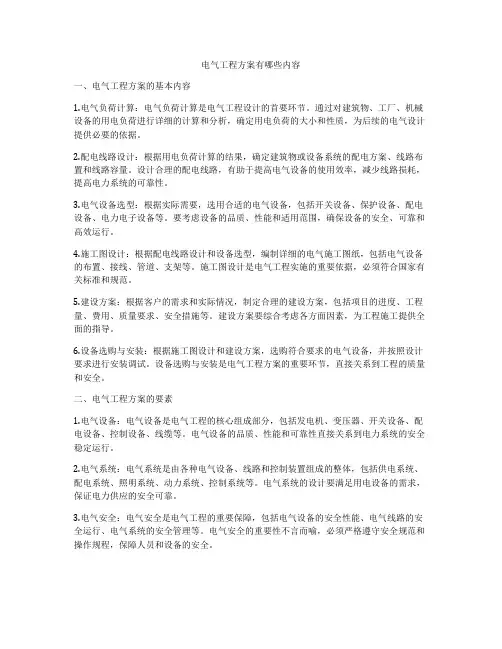 电气工程方案有哪些内容