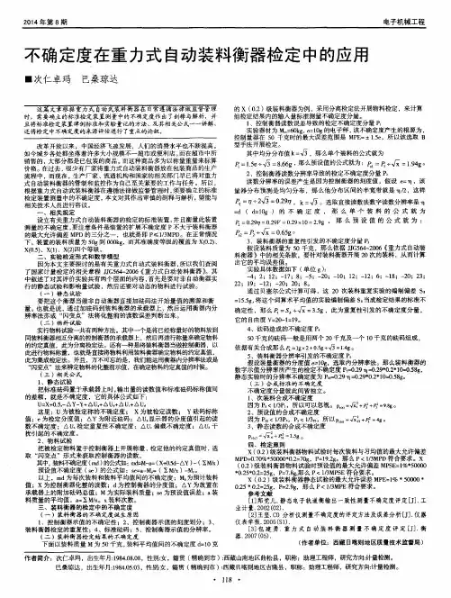 不确定度在重力式自动装料衡器检定中的应用