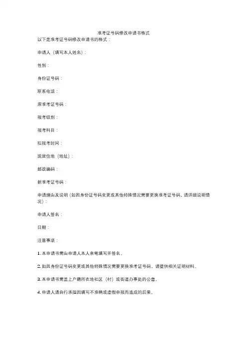 准考证号码修改申请书格式