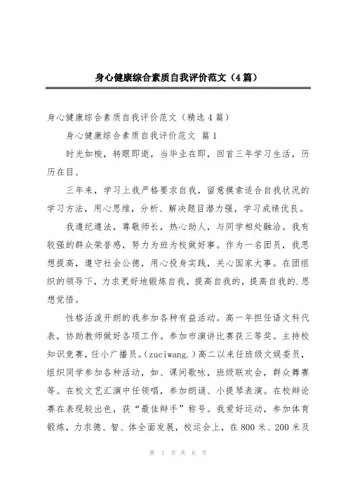 身心健康综合素质自我评价范文(4篇)