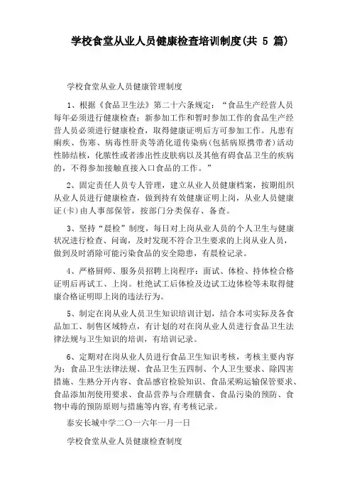 学校食堂从业人员健康检查培训制度(共5篇)