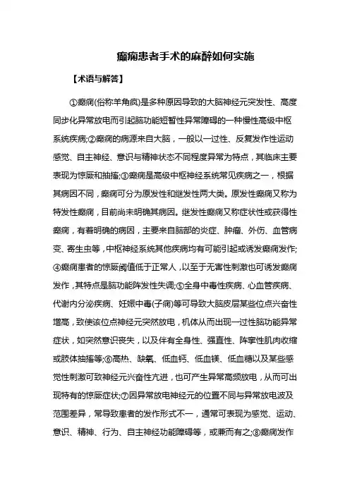 癫痫患者手术的麻醉如何实施