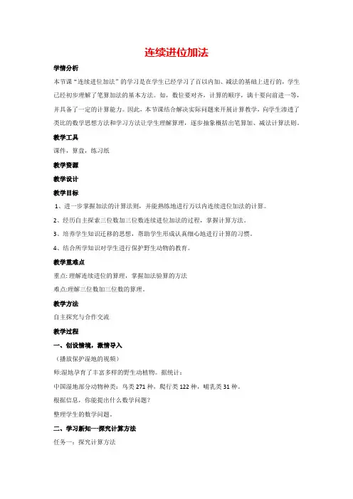 2.连续进位加法(教案)数学人教版三年级上册