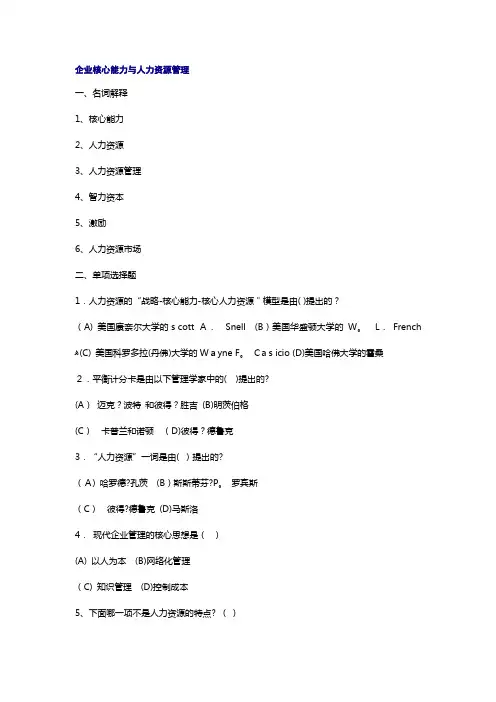 第一章--企业核心能力与人力资源管理及答案