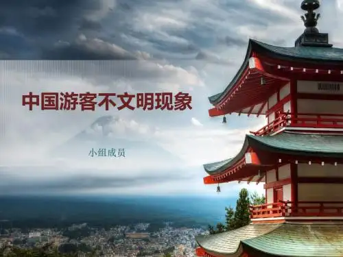 我国游客的不文明现象