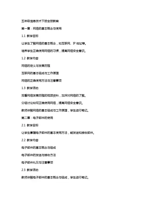 五年级信息技术下册全册教案