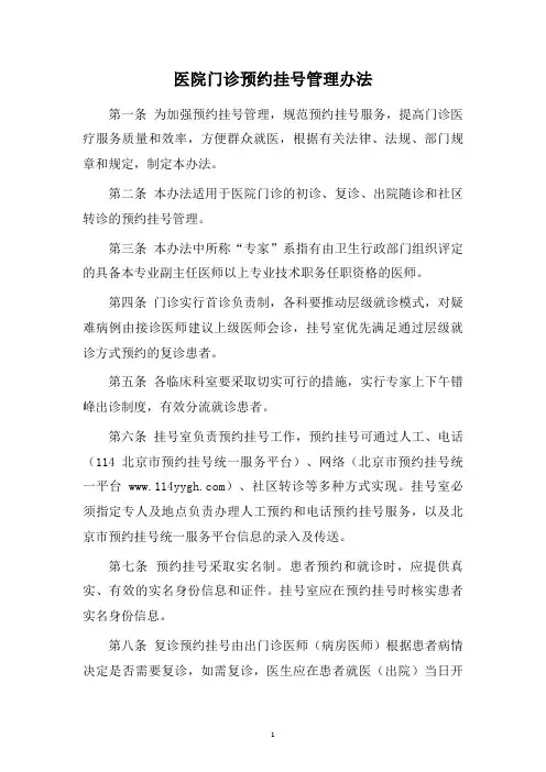 医院门诊预约挂号管理办法