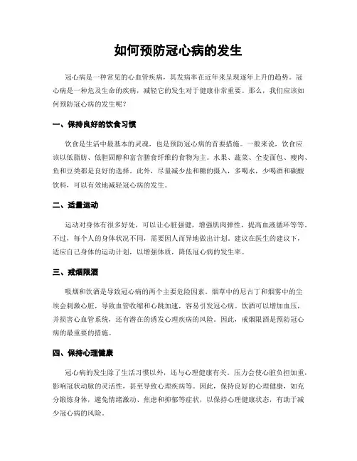 如何预防冠心病的发生