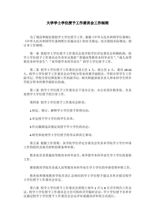 大学学士学位授予工作委员会工作细则