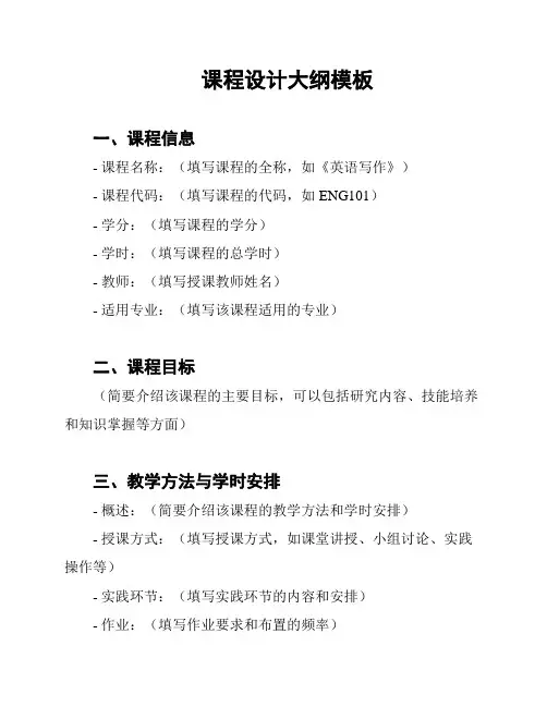 课程设计大纲模板