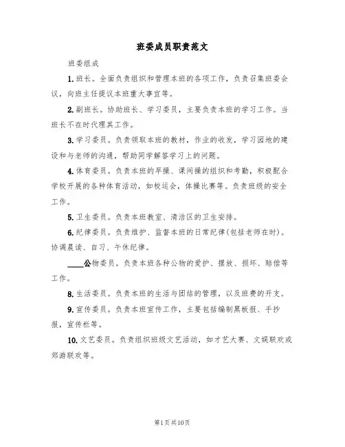 班委成员职责范文(3篇)