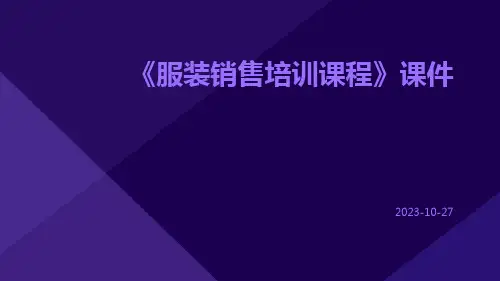 《服装销售培训课程》课件