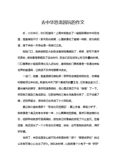 去中华恐龙园玩的作文