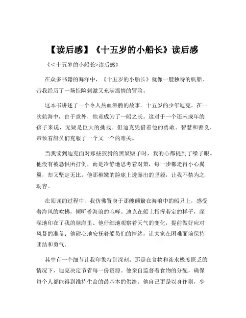 【读后感】《十五岁的小船长》读后感