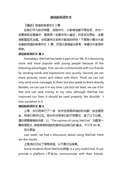 【精选】微信的英语作文3篇
