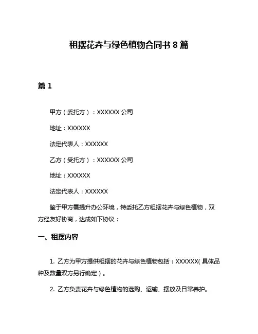 租摆花卉与绿色植物合同书8篇