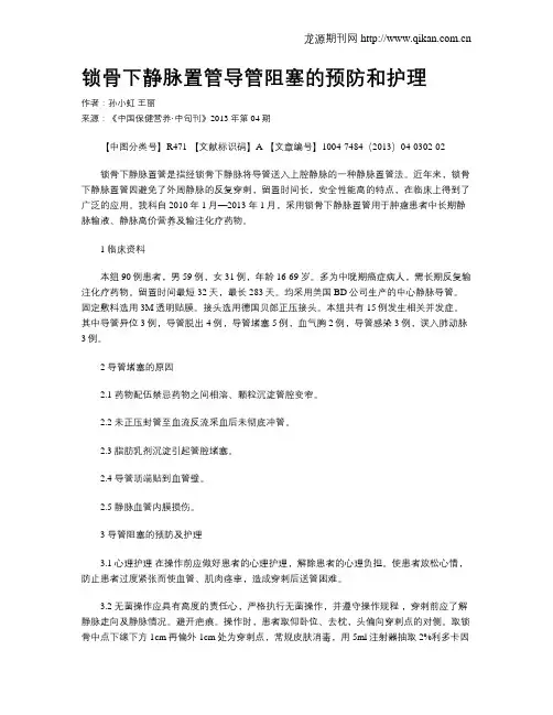锁骨下静脉置管导管阻塞的预防和护理