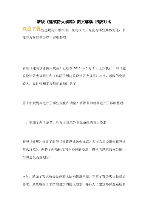 新版《建筑防火规范》图文解读+旧版对比