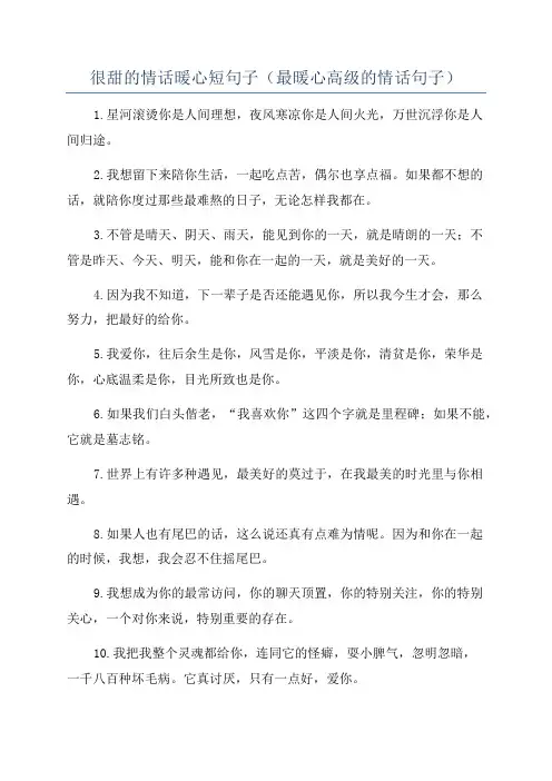 很甜的情话暖心短句子(最暖心高级的情话句子)