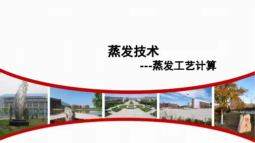 化工单元操作：蒸发工艺计算