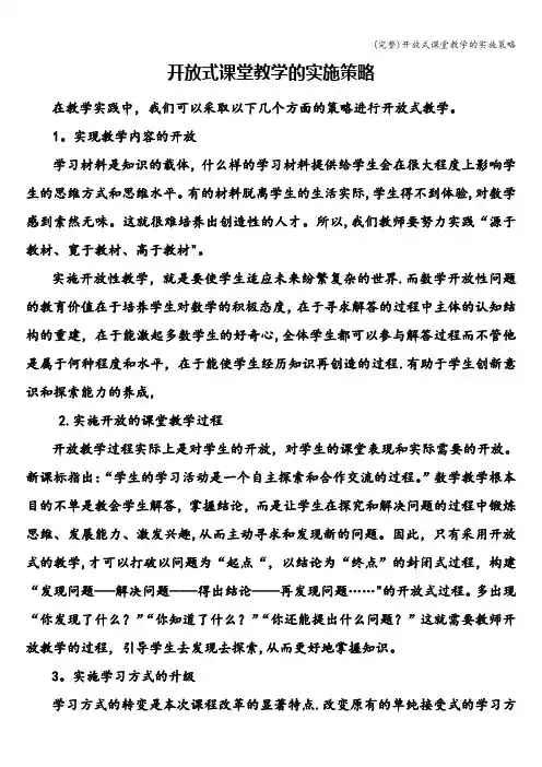 (完整)开放式课堂教学的实施策略