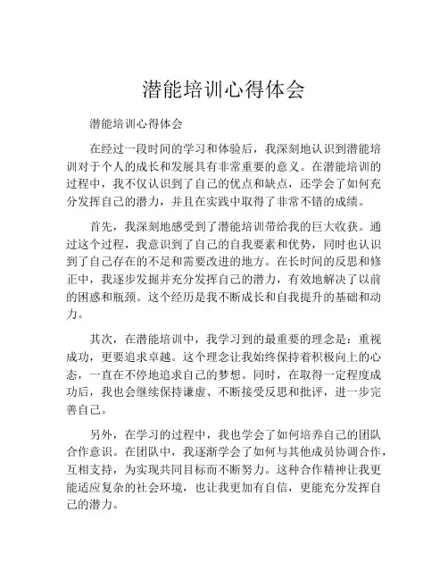 潜能培训心得体会