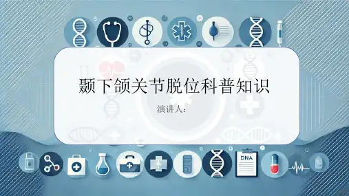 颞下颌关节脱位的科普知识PPT课件
