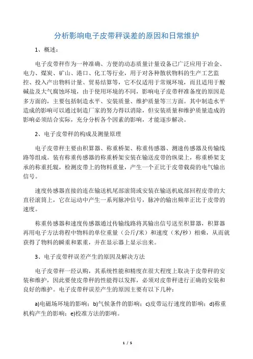 分析影响电子皮带秤误差的原因和日常维护