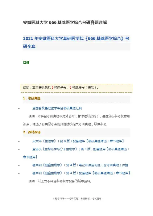 安徽医科大学666基础医学综合考研真题详解