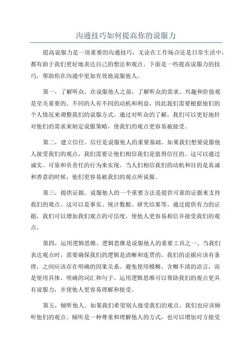 沟通技巧如何提高你的说服力