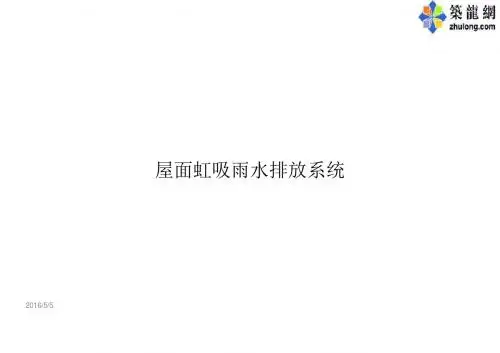 图文解读虹吸式屋面雨水排放系统安装(新型虹吸系统方案、案例讲解)