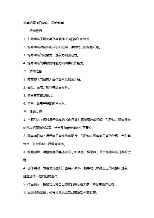 梵高的画向日葵幼儿活动教案