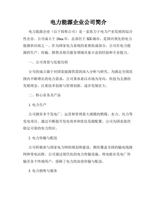 电力能源企业公司简介