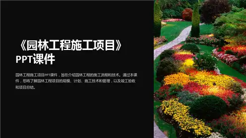 《园林工程施工项目》课件