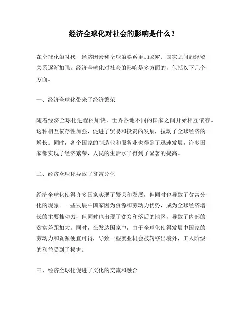 经济全球化对社会的影响是什么？