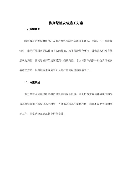 仿真绿植安装施工方案