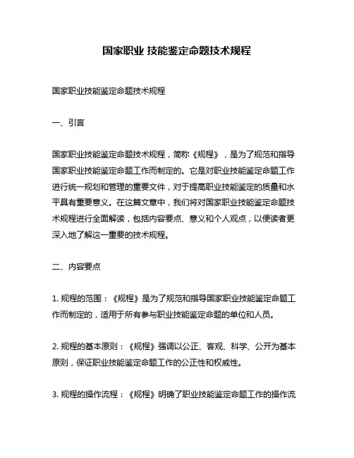 国家职业 技能鉴定命题技术规程
