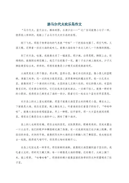 游马尔代夫欢乐岛作文