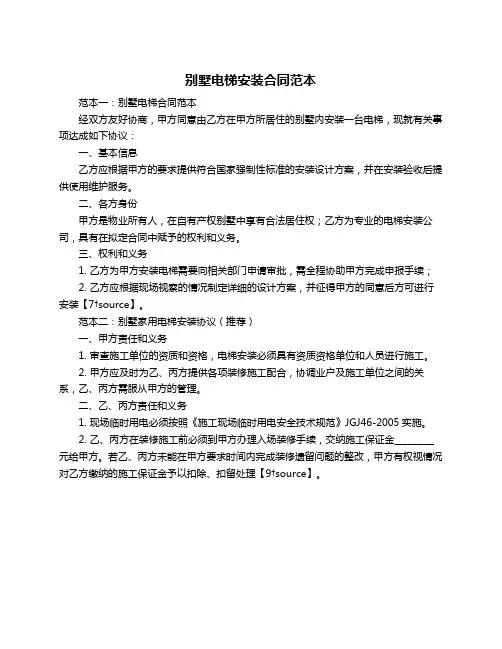 别墅电梯安装合同范本
