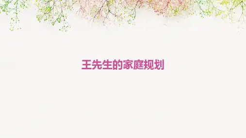 王先生的家庭规划