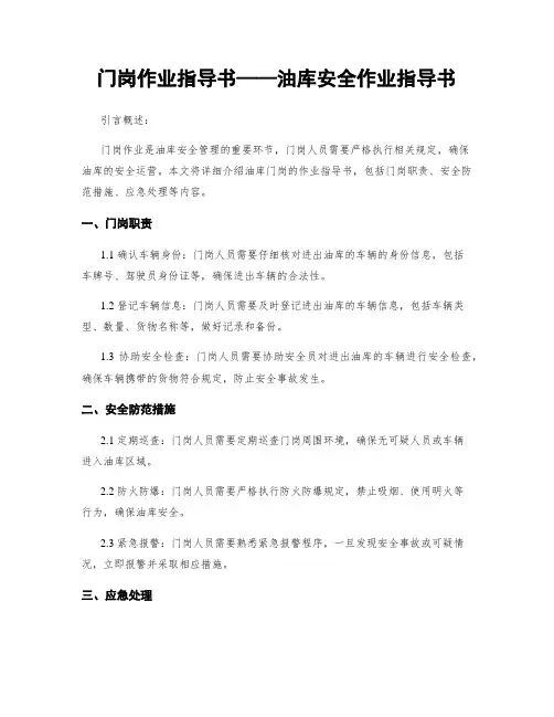 门岗作业指导书——油库安全作业指导书