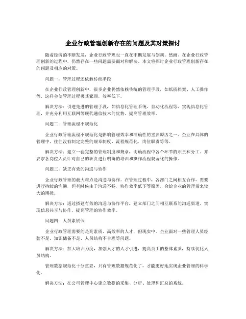 企业行政管理创新存在的问题及其对策探讨