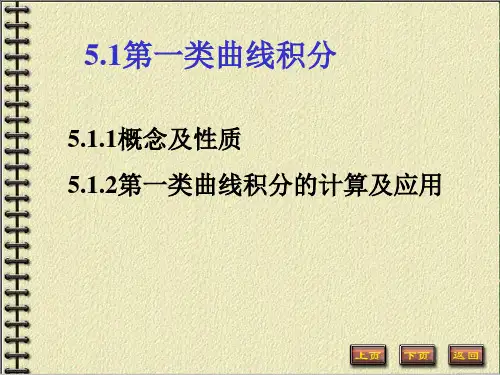 第一类曲线积分